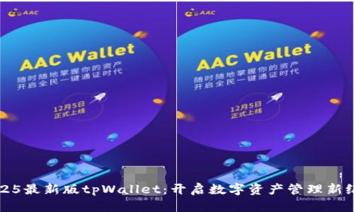 2025最新版tpWallet：开启数字资产管理新纪元