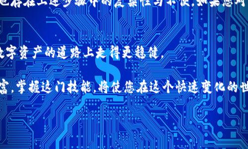 冷钱包通常是指一种不连接互联网的数字钱包，主要用于存储加密货币，以提高安全性。由于冷钱包本身不与网络连接，因此它不支持主动的在线交易或离线付款。但在某些情况下，可以通过一些间接方式实现离线支付。

下面详细解释一下如何理解冷钱包和离线付款之间的关系，并讨论相关的技术和方法。

冷钱包的定义及功能
冷钱包，如同一座牢不可破的金库，专门为保护您的数字资产而设计。与热钱包（在线钱包）相比，冷钱包的最大优势在于它的安全性。它通常以硬件设备（如Ledger或Trezor）或纸张形式存在，可以有效抵御黑客攻击及其他在线威胁。

冷钱包与离线付款的关系
离线付款的概念包括在不连接互联网的情况下进行交易。冷钱包本身不能直接进行在线转账，但可以在某些情况下，通过一些方法实现离线交易。例如，您可以在冷钱包上生成一笔交易，然后将该交易信息（例如签名后的交易）通过USB或纸质方式转移到在线环境中进行广播。这样的过程类似于在晨雾中缓缓移动的老桥，虽然看似缓慢，但却稳健而安全。

如何使用冷钱包进行离线付款
步骤一：准备工作
在进行离线付款之前，您需要确保手头有一个冷钱包和一个热钱包。您可以选择硬件冷钱包，也可以是纸钱包。无论哪种形式，都要确保冷钱包里的资金处于安全状态。

步骤二：创建离线交易
使用冷钱包生成一笔交易。在这一步，您需要使用支持离线交易功能的软件。大多数高端冷钱包都提供这一功能。通过软件，您可以选择转账金额和接收地址，生成未签名的交易。

步骤三：签名交易
将未签名的交易信息通过一个安全的方式转移到冷钱包中。随后，使用冷钱包对交易进行签名。这个过程是保证您资金安全的关键，就像是打开金库的密码，只有您才知道。

步骤四：传输已签名的交易
签名后，将该交易重新转移到联网设备上进行广播。您可以通过USB设备、二维码等方式导出已签名的交易数据。这一过程实际上是将“金库”的钥匙带回到现实世界。

步骤五：广播交易
最后，使用热钱包或其他连接互联网的设备将已签名的交易发布到区块链网络上。此时，您的交易将被记录并最终完成，就如同晨雾逐渐散去，清晰的图景浮现眼前。

离线支付的优势与风险
离线支付最大的优势在于安全性，尤其是在网络环境恶劣或不安全的情况下。冷钱包几乎无法受到在线攻击，使得您的数字资产更为安全。然而，离线交易也存在上述步骤中的复杂性与不便。如果您对操作不熟悉，可能会给您的资金带来风险。

总结
虽然冷钱包无法直接进行离线付款，但通过一系列的操作步骤，您依然可以实现相对安全的离线支付。了解冷钱包与离线付款的结合使用，将使您在保护数字资产的道路上走得更稳健。

无论您是在数字货币的海洋中遨游，还是在霓虹闪烁的未来科技中探索，都需要谨慎对待安全问题。冷钱包如同那座巍峨的山峰，傲然屹立，保护着您的财富。掌握这门技能，将使您在这个快速变化的世界中立于不败之地。 

以上是关于冷钱包及其在离线付款中的应用的详细讨论，希望能给您带来启发与帮助。