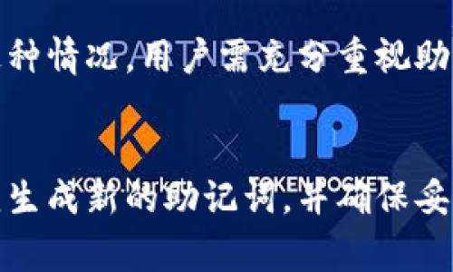 冷钱包的助记词是一个非常重要的安全性元素，通常用于恢复和访问加密货币钱包。关于“冷钱包助记词可以改吗”的问题，答案是：不可以直接修改助记词。

什么是助记词？
助记词通常是由一组随机生成的单词组成，用户在创建冷钱包时会被提供这份助记词。这些单词构成了用户的私钥，是访问你钱包中加密货币的唯一凭证。因此，一旦助记词被生成，它们就与钱包的密钥完全绑定在一起。

为什么不能修改助记词？
助记词的设计是为了提供一种易于记忆、同时又安全的方式来访问加密钱包。如果你可以随意修改助记词，那么将会破坏这种设计的核心安全性。每一组助记词都是唯一的，且生成过程依赖于复杂的算法，确保了钱包的安全性。

如果我想更换钱包该怎么办？
虽然不能直接修改助记词，但如果你想更换钱包，最安全的方法是创建一个新的冷钱包。你应该在创建新钱包时生成新的助记词并妥善保存。然后，你可以将现有冷钱包中的资产移动到新的冷钱包中。

如何安全地管理助记词？
1. **纸质保管**：将助记词写下来并放置在一个安全的地方，避免电子设备的存储。br
2. **多个备份**：可以在不同的物理位置存储多个备份，以防丢失或损坏。br
3. **使用保险箱**：考虑将助记词放入保险箱中，以增加物理安全性。br
4. **避免数字存储**：不建议将助记词存储在云端或电子设备中，以降低被黑客攻击的风险。

助记词丢失怎么办？
若助记词丢失，而钱包中又没有其他恢复手段，可能将面临无法访问钱包和资产的风险。为了避免这种情况，用户需充分重视助记词的备份和存储。

总结
冷钱包的助记词是保护你加密资产的重要工具，不能修改或更改。如果你需要创建新的冷钱包，必须生成新的助记词，并确保妥善保管好这组助记词。通过合理的安全管理，能够最大程度地保护你在加密货币世界中的资产安全。