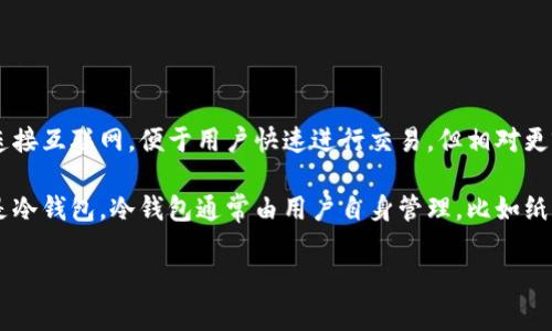 火币交易所提供的数字货币钱包分为热钱包和冷钱包两种。热钱包用于日常交易，其连接互联网，便于用户快速进行交易，但相对更容易受到黑客攻击。冷钱包则是离线存储数字资产的方式，安全性较高，适合长期保存。

如果你在火币平台开户时，实际上使用的主要是热钱包来进行交易和存取操作，而不是冷钱包。冷钱包通常由用户自身管理，比如纸钱包或硬件钱包，这种方式可以显著降低数字资产被盗的风险。

无论使用哪种钱包，保持安全意识和定期备份都是非常重要的。