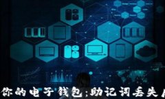 懂得珍惜，保护你的电子