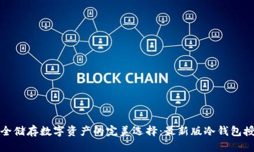 安全储存数字资产的完美选择：最新版冷钱包授权