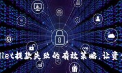 解决tpWallet提款失败的有效