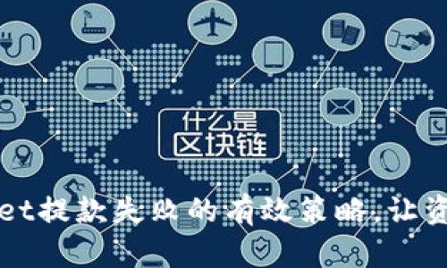 解决tpWallet提款失败的有效策略，让资金快速回流