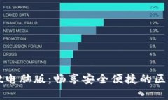 探索tpWallet电脑版：畅享安