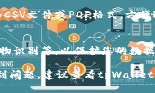 要查看tpWallet最近的交易记录，您可以按照以下步骤操作：

第一步：打开tpWallet应用
在您的智能手机上找到并点击tpWallet的应用程序图标，进入主界面。确保您已经成功登录到您的账户。如果还没有账户，请先进行注册。

第二步：进入钱包页面
在tpWallet的主界面中，您会看到不同的选项和功能。寻找“钱包”或“余额”选项，点击进入，这里通常会显示您的资产余额和各种币种。

第三步：查看交易记录
在钱包页面，寻找“交易记录”、“历史交易”或“交易详情”等选项。不同版本的tpWallet可能命名不同，通常可以在钱包页面的显眼位置找到。
点击进入交易记录后，您会看到所有的交易历史，包括转账、接收、和其他操作的详细信息，例如交易时间、金额、手续费等。信息通常是按照时间顺序排列的，最近的交易会被列在最上方。

第四步：筛选和查找特定交易
如果您需要查找特定的交易，tpWallet一般会提供筛选功能。您可以根据时间范围、交易类型等进行筛选，方便找到您要查询的交易记录。

第五步：导出或分享交易记录
某些版本的tpWallet可能还支持导出交易记录的功能，您可以选择将其导出为CSV文件或PDF格式，方便进行个人财务管理或与他人分享。

注意事项
在查看和管理交易记录时，请确保您已开启加密和安全措施，例如应用密码、生物识别等，以保护您的数据安全。此外，定期备份您的钱包信息，以防丢失。

这样，您就可以轻松查看tpWallet的最近交易记录了。如果您在操作过程中遇到问题，建议查看tpWallet的官方帮助文档或联系客服获取支持。