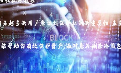 如果你在使用TB冷钱包时意外删除了它，这里的解决方案可以帮助你恢复或重新获取资产。首先，了解冷钱包是如何工作的，以及如何安全地管理你的数字资产至关重要。请阅读以下详细指南。

一、了解冷钱包的基本概念
冷钱包是指一种不连接互联网的加密货币存储方式。它通过将私钥存储在离线环境中，提供了更高的安全性。冷钱包通常以硬件设备、纸质钱包或其他非在线形式存在。这种存储方式能够有效防止黑客攻击和网络钓鱼。

二、冷钱包丢失的可能原因
你可能会因为各种原因而意外删除了冷钱包应用，或误删除了存储在钱包中的信息。这可能包括：
ul
    li意外删除应用程序。/li
    li错误格式化设备。/li
    li设备损坏或丢失。/li
/ul

三、尝试恢复冷钱包
如果你误删除了冷钱包，首先不要惊慌。尝试以下步骤来恢复你的资产：

h41. 检查备份/h4
很多冷钱包应用允许你创建备份。在安装新应用之前，你可能会被要求记录下恢复短语（种子短语）。找回这些短语是恢复钱包的关键步骤。如果你有纸质备份，可以简单地输入种子短语来恢复你的钱包。

h42. 重新安装应用/h4
如果只是简单地删除了应用程序，可以直接从官方渠道重新下载冷钱包应用。确保下载的是最新且安全的版本。

h43. 使用恢复助记词/h4
在重新安装应用后，使用你之前记录的助记词或恢复短语进行恢复。这是找回资产最有效的方法。

h44. 联系客户支持/h4
如果你无法找回助记词或恢复短语，可以尝试与冷钱包的客户支持联系，了解他们提供的其他恢复选项。

四、预防意外删除的方法
为避免将来再次面临相同问题，请遵循以下建议：

h41. 定期备份/h4
养成习惯定期备份钱包信息，并将其保存在安全的地方。可以使用物理媒介（如纸质备份）和数字媒介（如加密U盘）双重保障。

h42. 设置安全措施/h4
为你的设备设置密码和双重身份验证，以增强安全性，防止意外丢失或他人访问你的钱包。

h43. 熟悉使用方式/h4
耐心学习冷钱包的使用方式，确保你在操作前充分理解相关风险。如果你不确定某个步骤，先查阅相关文档或视频教程。

五、冷钱包的未来
冷钱包在数字资产安全存储的趋势中扮演着至关重要的角色。随着区块链技术和加密货币的迅速发展，越来越多的用户意识到保护私钥的重要性。未来，冷钱包可能会更加用户友好，提供更简单的恢复方式和更多的安全功能。

六、结论
在数字货币日益普及的今天，妥善管理冷钱包显得尤为重要。无论是加强备份，还是采取其他安全措施，都能帮助你有效保护资产。面对意外删除冷钱包或其它问题，不要恐慌，采取合理措施，寻求专业支持，通常能够帮助你恢复资产，确保你的数字财富安全。

通过以上方式，你可以更好地管理你的TB冷钱包，降低资产损失的风险，始终保持对个人数字资产的掌控。