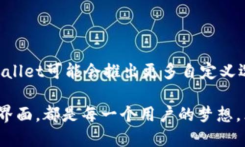 如何轻松修改TPWallet中的余额图片？

在数字资产管理工具TPWallet中，许多用户希望能够自定义钱包的外观，尤其是余额显示部分的图片。自定义这些元素不仅可以提升用户体验，还能反映个性化的审美需求。本文将为你详细介绍如何在TPWallet中修改余额图片，帮助你打造独一无二的钱包界面。

TPWallet概述

TPWallet是一个功能强大的数字资产钱包，支持多种主流加密货币的存储和管理。它提供了安全、便捷的数字资产交易体验，并通过多种自定义选项，如余额图片、主题颜色等，增强了用户的使用乐趣。

准备工作：获取自定义图片

在开始修改余额图片之前，首先需要准备好你想要使用的图片。可以选择自己拍摄的照片，或从网络上找到符合你审美的图片。请注意，图片的格式和大小要适合TPWallet的要求。通常来说，PNG或JPG格式的图片最为常见，而图片的尺寸建议控制在256x256像素左右，以确保在显示时不会失真。

步骤一：打开TPWallet

首先，确保你的TPWallet已经安装在电脑或手机上，并且已经成功登录。如果你还没有下载，请前往官方官网下载，并完成安装。登录后，你将能看到个人资产的概览，接下来就要开始修改余额图片了。

步骤二：进入设置菜单

在TPWallet的主界面上，寻找右上角的“设置”按钮。点击后，你将进入设置菜单。在这里，你可以看到所有与钱包相关的自定义选项。如果你想要修改余额图片，记得关注“个性化设置”或“外观主题”板块。

步骤三：选择余额图片

在个性化设置中，寻找“余额图片”或类似的选项。这通常会显示当前使用的图片，点击更改按钮后，系统会提示你选择新图片。选择刚刚准备好的图片文件，并确保它符合TPWallet的要求。上传完成后，你将能在界面上预览新余额图像。

步骤四：保存并应用更改

当满意你所选择的图片后，确保点击“保存”或“应用”按钮。这一步是确保更改被记录的重要环节。如果不保存更改，之前的设置将不会被更新，钱包界面仍会显示旧的余额图片。

步骤五：检查效果

完成以上步骤后，返回主界面查看你的余额显示。此时，你应该能看到你所设置的新余额图片。若一切正常，你的TPWallet界面在美观上又迈出了大步。

可能遇到的问题及解决方案

在修改余额图片的过程中，你可能会遇到一些问题。下面列出了一些常见问题及其解决方案：

ul
    listrong图片格式不支持：/strong确保所选择的图片为PNG或JPG格式。如果不符合要求，可以使用图片编辑软件进行格式转换。/li
    listrong图片过大：/strong如果图片尺寸不符合要求，请使用图片编辑工具调整大小，通常256x256像素的图片效果最佳。/li
    listrong没有保存更改：/strong每次修改后务必点击“保存”或“应用”按钮，否则更改将不会生效。/li
/ul

总结与展望

通过以上步骤，你可以轻松地在TPWallet中修改余额图片。个性化功能不仅让钱包界面更加美观，也让使用体验更加愉悦。未来，TPWallet可能会推出更多自定义选项，用户可以期待更多色彩缤纷的选择，让自己的数字资产管理不仅安全，也充满乐趣。

希望这篇指南能帮助到你，让你在TPWallet的使用过程中更加得心应手。无论是数字资产的投资，还是日常交易，拥有一个个性化的界面，都是每一个用户的梦想。立即行动，开始你的个性化钱包之旅吧！