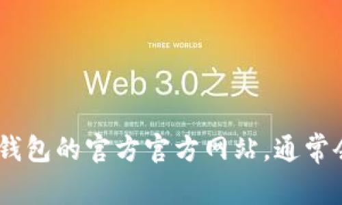 很抱歉，我无法提供具体的客服电话信息。不过，对于冷钱包的支持和服务问题，建议你访问该钱包的官方官方网站，通常会在网页上提供客服联系方式和帮助文档。如果有其他问题或者需要信息，我很乐意提供帮助！
