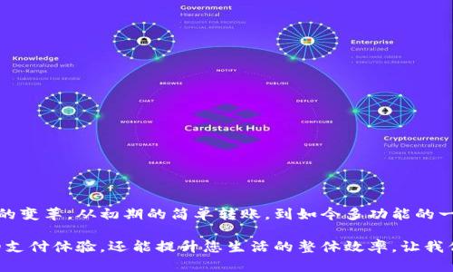 引言：数字时代的便捷支付

在这个科技飞速发展的时代，虚拟钱包已经成为我们日常生活中不可或缺的一部分。这些软件不仅让传统的现金交易变得简单，而且为用户提供了安全、快速的支付解决方案。正如晨雾中的老桥连接着两岸，虚拟钱包也在我们的消费与金融之间架起了桥梁。在这篇文章中，我们将详细探讨市场上主要的虚拟钱包软件，以及它们各自的特点和优势。

一、什么是虚拟钱包软件？

虚拟钱包软件，简单来说，就是一种可以存储电子货币并进行转账、支付的应用程序。它们可以在智能手机、平板电脑甚至电脑上使用，就像我们通常所说的“钱包”一样，只不过不再是实体的，而是藏在我们的数字设备中。

二、虚拟钱包的优势

虚拟钱包为我们的生活带来了许多便利。首先，它们可以随时随地进行支付，摒弃了携带现金的烦恼。其次，大多数虚拟钱包还提供交易记录功能，让用户能够轻松查看自己的消费情况。此外，它们通常还具备一定的安全性，采用加密技术来保护用户信息。

三、主要的虚拟钱包软件推荐

接下来，我们来看看市场上比较知名的几款虚拟钱包软件，帮助你找到最适合你的那一款。

h41. Apple Pay/h4

作为苹果公司推出的支付工具，Apple Pay 集成在 iPhone 和 Apple Watch 等设备中。用户只需将信用卡或借记卡信息存入该应用，就可以通过近场支付完成购物。Apple Pay 的流畅体验与高安全性使得它在全球范围内得到广泛应用。

h42. Google Pay/h4

Google Pay 是谷歌推出的虚拟钱包，它不仅支持在线购物，还可以为用户提供好友之间的即时转账服务。用户只需将自己的银行卡与账户绑定，就能轻松完成支付，无需再为繁琐的输入账号而烦恼。

h43. PayPal/h4

PayPal 是一种广受欢迎的在线支付平台，适用于全球范围内的电子商务。用户不仅可以使用 PayPal 进行购物，还可以方便地收款和转账。无论是在国内还是国际购物，PayPal 都提供了多种货币转换及安全保障，为用户带来了更加安心的购物体验。

h44. 微信支付/h4

在中国，微信支付无疑是最受欢迎的虚拟钱包之一。它与社交平台微信无缝连接，用户可以通过扫描二维码完成付款，亲友之间也可以非常便捷地转账。微信支付的广泛应用使得它成为现代人生活中不可或缺的一部分。

h45. 支付宝/h4

另一款在中国广泛使用的虚拟钱包是支付宝。支付宝不仅可以完成基本的支付功能，还为用户提供了信用借贷、理财产品等金融服务。它的功能丰富程度以及便捷性，使得支付宝在用户中赢得了极高的满意度。

四、如何选择适合自己的虚拟钱包

选择适合自己的虚拟钱包软件可以根据以下几个方面来考量：

ul
  listrong使用场景：/strong根据日常需要选择，例如线上购物、线下扫码支付等不同场景选择不同的虚拟钱包。/li
  listrong安全性：/strong选择那些采取高级加密措施来保护用户信息的虚拟钱包。/li
  listrong费用：/strong注意虚拟钱包可能会收取的手续费，尤其是在进行国际转账时。/li
  listrong兼容性：/strong根据您的设备类型（iOS或Android）选择适合的虚拟钱包。/li
/ul

结论：迎接数字支付的未来

随着数字经济的持续发展，虚拟钱包将会在我们的生活中扮演越来越重要的角色。它不仅让支付变得更为高效、便捷，也在一定程度上推动了消费方式的变革。从初期的简单转账，到如今多功能的一体化服务，虚拟钱包的未来充满了无限可能。

希望通过这篇文章，您能了解不同的虚拟钱包软件，以及它们所带来的便利与安全。在这个充满机遇的数字时代，选择一款合适的虚拟钱包，不仅能您的支付体验，还能提升您生活的整体效率。让我们一起迎接数字支付的未来，享受便捷生活的每一天。