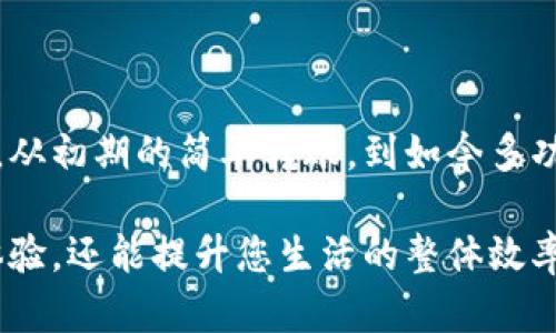 引言：数字时代的便捷支付

在这个科技飞速发展的时代，虚拟钱包已经成为我们日常生活中不可或缺的一部分。这些软件不仅让传统的现金交易变得简单，而且为用户提供了安全、快速的支付解决方案。正如晨雾中的老桥连接着两岸，虚拟钱包也在我们的消费与金融之间架起了桥梁。在这篇文章中，我们将详细探讨市场上主要的虚拟钱包软件，以及它们各自的特点和优势。

一、什么是虚拟钱包软件？

虚拟钱包软件，简单来说，就是一种可以存储电子货币并进行转账、支付的应用程序。它们可以在智能手机、平板电脑甚至电脑上使用，就像我们通常所说的“钱包”一样，只不过不再是实体的，而是藏在我们的数字设备中。

二、虚拟钱包的优势

虚拟钱包为我们的生活带来了许多便利。首先，它们可以随时随地进行支付，摒弃了携带现金的烦恼。其次，大多数虚拟钱包还提供交易记录功能，让用户能够轻松查看自己的消费情况。此外，它们通常还具备一定的安全性，采用加密技术来保护用户信息。

三、主要的虚拟钱包软件推荐

接下来，我们来看看市场上比较知名的几款虚拟钱包软件，帮助你找到最适合你的那一款。

h41. Apple Pay/h4

作为苹果公司推出的支付工具，Apple Pay 集成在 iPhone 和 Apple Watch 等设备中。用户只需将信用卡或借记卡信息存入该应用，就可以通过近场支付完成购物。Apple Pay 的流畅体验与高安全性使得它在全球范围内得到广泛应用。

h42. Google Pay/h4

Google Pay 是谷歌推出的虚拟钱包，它不仅支持在线购物，还可以为用户提供好友之间的即时转账服务。用户只需将自己的银行卡与账户绑定，就能轻松完成支付，无需再为繁琐的输入账号而烦恼。

h43. PayPal/h4

PayPal 是一种广受欢迎的在线支付平台，适用于全球范围内的电子商务。用户不仅可以使用 PayPal 进行购物，还可以方便地收款和转账。无论是在国内还是国际购物，PayPal 都提供了多种货币转换及安全保障，为用户带来了更加安心的购物体验。

h44. 微信支付/h4

在中国，微信支付无疑是最受欢迎的虚拟钱包之一。它与社交平台微信无缝连接，用户可以通过扫描二维码完成付款，亲友之间也可以非常便捷地转账。微信支付的广泛应用使得它成为现代人生活中不可或缺的一部分。

h45. 支付宝/h4

另一款在中国广泛使用的虚拟钱包是支付宝。支付宝不仅可以完成基本的支付功能，还为用户提供了信用借贷、理财产品等金融服务。它的功能丰富程度以及便捷性，使得支付宝在用户中赢得了极高的满意度。

四、如何选择适合自己的虚拟钱包

选择适合自己的虚拟钱包软件可以根据以下几个方面来考量：

ul
  listrong使用场景：/strong根据日常需要选择，例如线上购物、线下扫码支付等不同场景选择不同的虚拟钱包。/li
  listrong安全性：/strong选择那些采取高级加密措施来保护用户信息的虚拟钱包。/li
  listrong费用：/strong注意虚拟钱包可能会收取的手续费，尤其是在进行国际转账时。/li
  listrong兼容性：/strong根据您的设备类型（iOS或Android）选择适合的虚拟钱包。/li
/ul

结论：迎接数字支付的未来

随着数字经济的持续发展，虚拟钱包将会在我们的生活中扮演越来越重要的角色。它不仅让支付变得更为高效、便捷，也在一定程度上推动了消费方式的变革。从初期的简单转账，到如今多功能的一体化服务，虚拟钱包的未来充满了无限可能。

希望通过这篇文章，您能了解不同的虚拟钱包软件，以及它们所带来的便利与安全。在这个充满机遇的数字时代，选择一款合适的虚拟钱包，不仅能您的支付体验，还能提升您生活的整体效率。让我们一起迎接数字支付的未来，享受便捷生活的每一天。