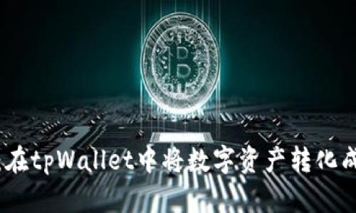 轻松兑换：在tpWallet中将数字资产转化成现实价值