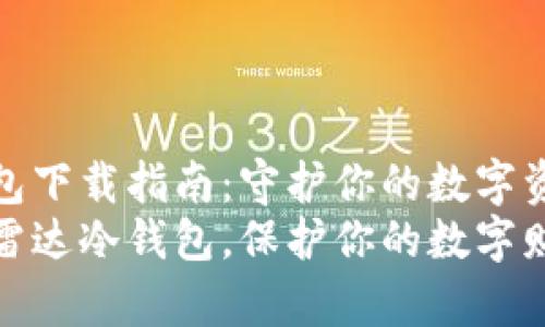雷达冷钱包下载指南：守护你的数字资产安全  
立刻下载雷达冷钱包，保护你的数字财富
