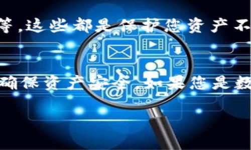 充值USDT（泰达币）到tpWallet的过程相对简单，不过需要注意一些关键步骤，以确保您的资产安全。以下是详细的步骤和说明，帮助您顺利完成充值。

第一步：下载并安装tpWallet
首先，您需要在您的智能手机上下载并安装tpWallet应用。如果您使用的是Android设备，可以在Google Play商店中搜索“tpWallet”并下载；如果您是iOS用户，可以在App Store中找到。安装完成后，打开应用并按照提示设置您的钱包，确保记住助记词和私钥，这些信息对于恢复钱包至关重要。

第二步：创建或导入钱包
如果您是第一次使用tpWallet，您可以选择创建一个新钱包。在创建过程中，系统会提供一个助记词，请务必将其安全存储，并避免与他人分享。如果您已经有一个钱包，可以选择导入现有的钱包，输入您的助记词或私钥即可。

第三步：查看钱包地址
完成钱包设置后，您需要找到您的USDT钱包地址。打开tpWallet应用，进入“资产”或“我的钱包”界面，查找USDT的选项，点击进入后，您可以看到“接收”或“充值”选项，点击后会显示您的USDT地址。这个地址是一个由字母和数字组成的字符串，每个地址都是独一无二的，您需要确保正确无误地复制。

第四步：选择兑换平台
在获取了您的USDT钱包地址后，您可以选择一个合适的交易平台进行充值。常见的数字货币交易平台包括Binance、Huobi、KuCoin等。在这些平台上，您可以使用法币（如人民币、美元等）购买USDT，或将其他加密货币兑换为USDT。

第五步：购买USDT并提币
在交易平台上，您需要注册一个账户并完成身份验证。成功注册后，您可以通过法币充值或使用其他加密货币进行交易。在找到USDT之后，选择要购买的数量，完成交易后，您可以找到提币选项。在提币时，输入您在tpWallet中复制的USDT地址，并注意选择网络类型（如TRC20、ERC20等），确保与您钱包的地址相对应，以避免资金损失。

第六步：确认交易
在输入完USDT钱包地址和提币金额后，请再次确认所有信息的准确性，这能够有效避免由于地址错误导致的资产丢失。一旦确认信息无误，提交提币申请。交易平台会一般会需要几分钟到几小时的时间处理提币请求。在这一过程中，您可以通过平台提供的交易记录查看提币状态。

第七步：在tpWallet中查看到账情况
提币申请提交后，您需要耐心等待资产到账。成功到账后，您可以在tpWallet中看到您的USDT余额。如果长时间未到账，建议查看交易平台的交易记录，检查是否存在延迟或错误，并及时联系平台客服解决问题。

第八步：保障资产安全
成功充值后，保护您USDT的安全尤为重要。请定期更新钱包应用，并确保您的设备安全。此外，使用复杂的密码、启用双重验证以及定期备份私钥或助记词等，这些都是保护您资产不受损失的重要措施。

总结
通过这样的方法，您可以轻松将USDT充值到tpWallet中，随时享受数字货币带来的便利与收益。在操作过程中，务必保持谨慎，不要透露您的账户信息，以确保资产安全。如果您是数字货币新手，建议多做一些研究，了解市场动态和相关知识，以便更好地进行投资。

通过以上步骤，相信您能够顺利完成USDT的充值。希望您在数字货币的世界中越走越顺，收获更多！