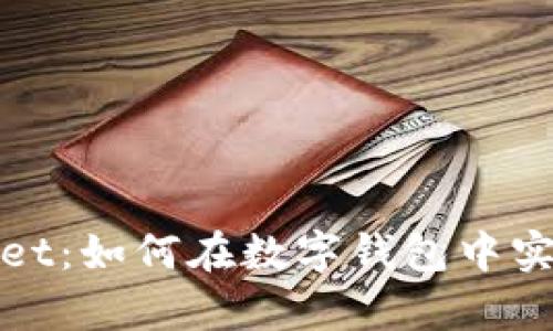 揭秘tpWallet：如何在数字钱包中实现财富增值