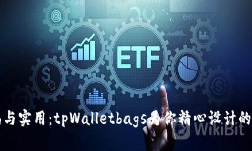 拥抱时尚与实用：tpWalletbags为你精心设计的生活伴侣