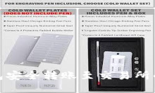 从冷钱包安全转账至交易所的全攻略