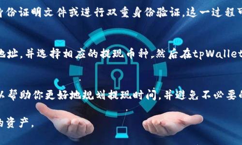 将tpWallet中的资产提现到交易所的时间通常取决于几个因素，包括提现的链上确认时间、所使用的区块链网络的繁忙程度以及交易所的处理速度。以下是一些可能影响提现时间的具体因素：

1. 区块链网络的确认时间
每种加密货币在其区块链网络上都有一个特定的确认时间。例如，比特币的确认时间大约是10分钟，而以太坊的确认时间可能在几秒到几分钟之间。提现请求一旦发出，网络将需要一定数量的确认才能被视为完成。若网络繁忙，确认时间可能延长，这会直接影响提现的速度。

2. 交易所的处理速度
不同的交易所对提现请求的处理时间也有所不同。一些交易所可能会在几分钟内处理提现，而有些可能需数小时或更长时间。交易所的风控措施、用户的账户状况以及平台的运营效率都会影响处理速度。

3. 提现金额与手续费
在某些情况下，提现的金额和所支付的手续费也可能会影响处理时间。较高的手续费可能会让你的提现请求获得更高的优先级，从而加快处理速度。

4. 用户身份验证
如果你是第一次提现，或是提现的金额超出了一定范围，交易所可能会要求你进行额外的身份验证。这可能包括提供身份证明文件或进行双重身份验证，这一过程可能需要额外的时间。

5. 具体操作步骤
一般来说，从tpWallet提取资金到交易所的具体操作步骤相对简单。首先，确保你在交易所的账户中找到正确的接收地址，并选择相应的提现币种。然后在tpWallet中找到提现选项，输入接收地址和提现金额。确认信息无误后，提交请求。在此过程中，保持耐心，查看交易的状态更新。

总结
总体而言，从tpWallet提现到交易所的时间会因多个因素而异，通常从几分钟到几个小时不等。了解这些影响因素可以帮助你更好地规划提现时间，并避免不必要的焦虑。如果你在提现过程中遇到任何问题，建议及时联系交易所的客服以获取帮助和支持。

对于不同的用户，建议提前了解各个交易所的提现政策和费用，并时刻关注市场的变化，这样可以更有效地管理自己的资产。