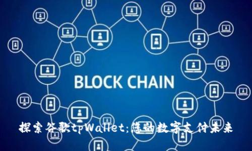 探索谷歌tpWallet：您的数字支付未来