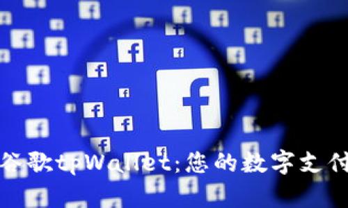 探索谷歌tpWallet：您的数字支付未来