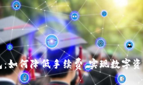 掌握TP冷钱包：如何降低手续费，实现数字资产的智慧管理