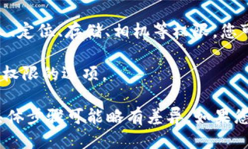 要查找tpWallet应用中的授权权限，您可以按照以下步骤进行：

1. **打开tpWallet应用**：首先确保您已经在设备上安装了tpWallet，并打开该应用。

2. **进入设置菜单**：在应用首页，通常在右上角或左上角会有一个菜单图标（可能是三条横线或者齿轮图标）。点击这个图标进入设置页面。

3. **查找权限管理**：在设置菜单中，向下滑动，查找“权限管理”、“隐私设置”或者类似名称的选项。不同版本的tpWallet可能会有不同的命名。

4. **查看授权权限**：点击相关选项后，您将看到应用请求的权限列表，包括访问联系人、定位、存储、相机等权限。您可以查看每个权限的用途以及是否已经授权。

5. **管理权限**：如果需要更改某一权限的设置，很多应用会在此页面提供开启或关闭权限的选项。

注意：不同版本的tpWallet及操作系统（如安卓或iOS）在界面布局上可能会有所不同，具体步骤可能略有差异。如果您在查找过程中遇到困难，可以参考官方文档或联系tpWallet的客服支持获得更多帮助。