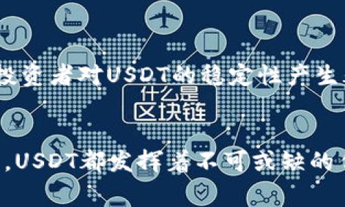 虚拟币U，通常指的是“USDT”（Tether），是一种与美元挂钩的稳定币（stablecoin）。USDT的设计目的是为了提供一种在加密货币市场中更加稳定的交易方式，降低价格波动带来的风险。以下是关于USDT的详细介绍。

什么是稳定币？
稳定币是指一种加密货币，其价值与某种法定货币（如美元、欧元等）挂钩，旨在减少价值波动。与比特币等其他加密货币相比，稳定币的波动性较小，更加适合日常交易和投资。

USDT的背景
USDT由Tether公司于2014年发行，初衷是为了解决加密货币交易的高波动性问题。USDT的价值与美元1:1挂钩，即每发行一个USDT，Tether公司应当在其储备中持有价值1美元的资产。这种机制使得USDT在加密货币交易中的使用变得更加广泛，成为许多交易平台的主要交易对之一。

USDT的工作原理
USDT的工作原理相对简单。用户可以通过交易所将法定货币（如美元）兑换为USDT，反之亦然。Tether公司声称每个USDT都有相应的美元储备作为支持，用户可以通过其官方渠道验证这种储备。这样的设计使得USDT能够在一定程度上保持价格稳定。

USDT的优势
1. **价格稳定性**：由于USDT与美元挂钩，使得其价格相对稳定，降低了用户在进行加密货币交易时的风险。
2. **流动性强**：USDT在各大加密货币交易平台上都有广泛的交易对，投资者可以轻松地进行进出交易。
3. **便于跨境交易**：USDT的存在为全球用户提供了一种便捷的资金转移方式，避免了传统银行转账中的高费用和复杂程序。

使用场景
USDT的使用场景非常广泛，尤其是在以下几个方面：
1. **交易所交易**：绝大部分加密货币交易平台都有USDT作为交易对，用户可以利用其价格稳定性进行交易。
2. **投资避风港**：在整个加密市场波动较大的时候，许多投资者会选择将资金转换为USDT，以避开风险。
3. **区块链原生应用**：一些区块链项目通过 USDT 进行资金筹集，或作为生态系统内的货币进行流通。

未来发展与挑战
尽管USDT在加密货币市场中占据着重要地位，但它也面临着一些挑战。例如，关于Tether公司的透明度和储备的质疑，使得部分投资者对USDT的稳定性产生疑虑。此外，随着监管的加强，稳定币的未来发展将受到更多限制，行业也需要适应这些变化。

总结
USDT作为一种重要的稳定币，为加密货币市场提供了稳定的交易基础。无论是作为日常交易中的媒介，还是作为风险管理的工具，USDT都发挥着不可或缺的作用。然而，投资者在使用USDT时，也需要保持警惕，关注其背后的风险与发展动态。