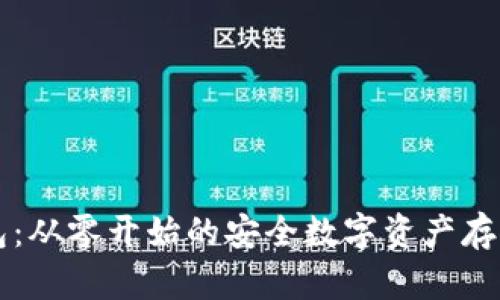 掌握冷钱包：从零开始的安全数字资产存储操作指南