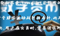 在讨论tpWallet中资产价格与