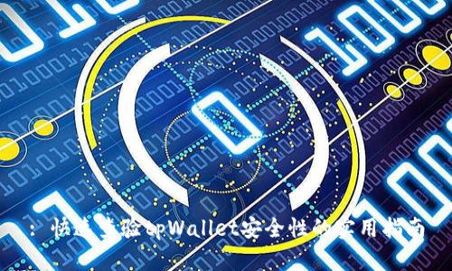 : 快速查验tpWallet安全性的实用指南