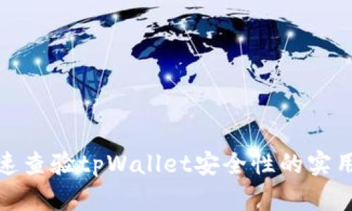 : 快速查验tpWallet安全性的实用指南