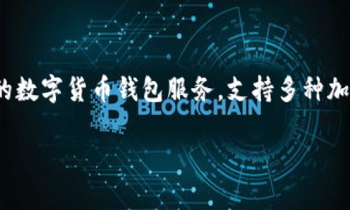 tpWallet 是一家专注于区块链和数字资产钱包的公司，旨在为用户提供安全、高效的数字资产管理解决方案。tpWallet 提供全面的数字货币钱包服务，支持多种加密货币的存储、交易以及管理。公司致力于通过技术创新，实现资产的高安全性与易用性，以满足用户在数字资产交易中的各种需求。

如果您想了解更多关于tpWallet的具体信息，例如其技术特点、团队背景、发展历程等，请告诉我，我将竭诚为您提供详细的信息。