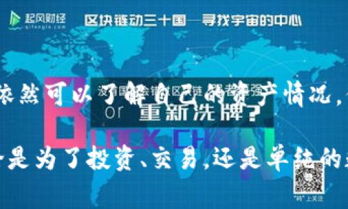 冷钱包地址是指一个离线的加密货币钱包，它不是连接到互联网的，这样可以有效防止黑客攻击和网络窃取。冷钱包通常被用来存储大量的数字资产，以保证安全。

### 冷钱包地址能看到代币吗？

在冷钱包中，虽然钱包本身不直接显示代币的详细信息，因为它不联网，但你仍然可以通过查看该冷钱包的地址来确认它所持有的代币。不过，具体的操作方式取决于你所使用的区块链浏览器以及你所持有的代币类型。

如何查看冷钱包的代币余额

要查看冷钱包地址的代币，你可以遵循以下步骤：

1. **找到区块链浏览器**：选择一个适用于你代币的区块链浏览器，例如以太坊代币可以使用Etherscan，比特币则可以使用Blockchain.com等。
   
2. **输入冷钱包地址**：在浏览器的搜索栏中输入你的冷钱包地址，并按下搜索按钮。这样你就能看到与该地址相关的所有交易记录和余额。

3. **查看特定代币**：如果你的冷钱包存储的是多种代币，你可以在浏览器上寻找特定代币的列表，以确定这笔地址上实际持有的任何代币。例如，在Etherscan上可以查看ERC-20代币的余额。

冷钱包的优势与劣势

冷钱包由于其在离线状态下的使用，具有诸多优势：

- **安全性**：冷钱包如同“堡垒”，极大地抵御了网络攻击和其他潜在的安全威胁。由于它不联网，黑客几乎无法渗透。

- **隐私性**：你的资产信息不会轻易暴露在互联网上，确保了更高的隐私性。

但冷钱包也有一些缺点：

- **使用不便**：每次想要进行交易时，你需要将冷钱包连接到互联网，这可能比热钱包更加繁琐。

- **可产生的风险**：如果冷钱包的私钥丢失，你将无法访问存储在钱包里的资产，因此保护私钥至关重要。

如何安全地管理冷钱包

为了确保你的冷钱包和存储在其中的代币的安全，以下是一些建议：

1. **备份私钥**：将私钥的备份保存到多个安全的地方，比如保险箱或防火防水的地方。避免将其存放在联网的设备上。

2. **使用强密码**：设置一个复杂的密码来保护你的冷钱包硬件或软件。

3. **定期检查**：虽然冷钱包不需要频繁操作，但是定期检查余额也是一个好习惯，以确保没有意外的转账。

结论

冷钱包是保护数字资产的重要工具，尽管它们不直接显示代币余额，但通过区块链浏览器，你依然可以了解自己的资产情况。保持警惕和定期检查是确保资产安全的关键。

理解冷钱包的运作和如何查询其代币余额，将会让你在数字货币的世界中更加游刃有余。无论是为了投资、交易，还是单纯的数字艺术收藏，确保资产安全始终是最重要的事情。