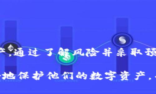 关于tpWallet私钥的安全性和是否可以被破解的问题，涉及到数字资产安全及密码学的相关知识。我们可以深入探讨以下几个方面：

什么是tpWallet及其私钥的作用

tpWallet是一种数字货币钱包，允许用户安全地存储、管理和交易各种加密货币。每个tpWallet都配有一个独特的私钥，这个私钥就像是一个万能钥匙，能够打开您的数字资产库。私钥的重要性不言而喻，因为它决定了您对加密资产的控制权。如果您的私钥被他人获取，您的数字资产将面临被盗或损失的风险。

私钥的加密原理

私钥是通过复杂的数学算法生成的。一般来说，它是一串随机的字符，通常使用椭圆曲线加密（ECC）或其他加密技术。由于这些算法的复杂性，破解私钥需要巨大的计算能力和时间，几乎不可能在可接受的时间内完成。例如，要破解一个256位的私钥，按照目前的技术水平，所需的计算资源和时间是天文数字。

破解可能性分析

目前来说，tpWallet私钥尚未被突破的记录，不过，任何加密系统都不是绝对安全的。以下是几个影响破解可能性的因素：

ul
  listrong技术进步：/strong随着计算机技术的不断发展，尤其是量子计算技术的崛起，未来可能会对目前的加密算法产生威胁。/li
  listrong安全操作：/strong如果用户在处理私钥的过程中采用的安全措施不当，例如在不安全的网络环境中输入私钥，那么黑客有可能通过社会工程学等手段获取用户隐私。/li
  listrong软件漏洞：/strong钱包软件如果存在漏洞，攻击者可能通过这些漏洞来获取用户的私钥信息。/li
/ul

保护私钥的最佳实践

为了保护您的tpWallet私钥，以下是一些建议：

ul
  listrong冷钱包存储：/strong将资产存储在冷钱包中，即离线存储，这样就可以有效避免网络攻击。/li
  listrong使用强密码：/strong在创建您的钱包和相关账户时，确保使用强而复杂的密码。/li
  listrong多重签名：/strong考虑使用多重签名钱包，即需要多个私钥的授权才能完成交易，增加被攻击的难度。/li
  listrong定期备份：/strong定期备份您的私钥和助记词，并将其保存在安全的地方，确保在丢失时能够恢复。/li
  listrong启用双重认证：/strong对于与tpWallet相关的任何帐户，启用双重认证以增加额外的安全层。/li
/ul

总结

虽然tpWallet的私钥理论上是安全的，但如同任何技术一样，风险依然存在。用户需要增强自身的安全意识，采取适当的措施来保护自己的资产。通过了解风险并采取预防措施，您可以在数字货币的世界中更加从容自如。

在撰写本文时，我们针对不同方面进行了详细探讨，以便提高读者对tpWallet及其私钥安全性的理解和重视。希望这些信息可以帮助用户更好地保护他们的数字资产，并防止潜在的安全隐患。