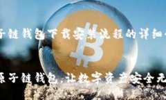 以下是关于原子链钱包下