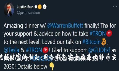 挖掘财富的钥匙：用冷钱包安全构造比特币交易