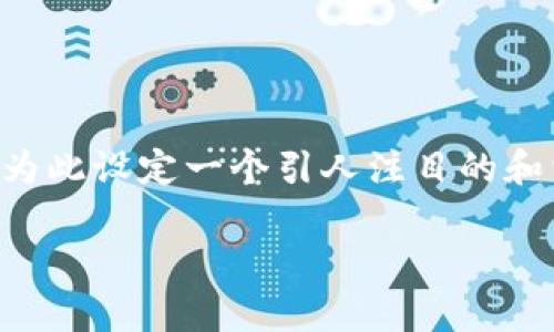 在这里，我将为您提供一个关于“冷钱包转账多久到”主题的详细解读，并为此设定一个引人注目的和相关关键词。请注意，这篇文章不会达到4000字，但将详细探讨相关内容。

冷钱包转账的时间究竟有多长？解密加密货币转账的奥秘