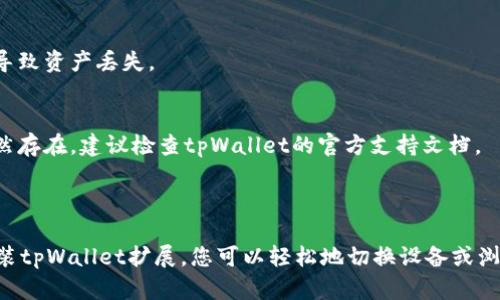为了帮助您更好地理解如何在tpWallet中更换浏览器，下面提供详细的步骤以及一些相关信息。

### 如何更换tpWallet的浏览器

在tpWallet中，您可能需要更换浏览器，以便在不同的设备或浏览器上访问您的数字资产。以下是详细步骤：

步骤一：了解tpWallet的兼容性
首先，确保您了解tpWallet支持哪些浏览器。tpWallet通常兼容主流浏览器，如Chrome、Firefox、Edge等。各浏览器可能在性能和功能上有所差异，因此在选择时可以考虑这些因素。

步骤二：备份您的钱包
在任何更改之前，确保您备份好您的钱包。这可以通过导出助记词或私钥实现。请将这些信息妥善保管，避免在更换浏览器过程中丢失访问权限。

步骤三：安装新的浏览器
如果您决定更换浏览器，首先需要在您的设备上下载安装新的浏览器。可以通过官方网站或应用商店下载相应的浏览器。

步骤四：在新浏览器中安装tpWallet扩展
安装完新浏览器后，您需要在该浏览器上安装tpWallet扩展程序。通常可以在浏览器的扩展商店中搜索“tpWallet”并进行安装.

步骤五：导入您的钱包
在新的浏览器中打开tpWallet扩展后，您需要使用之前备份的助记词或私钥导入您的钱包。按照屏幕上的指示操作，输入相关信息。

步骤六：确认和测试
导入成功后，确认您的资产是否显示无误。您可以尝试进行一次小额交易，以确保一切正常。

常见问题解答
strongQ: 我可以在多个浏览器上同时使用tpWallet吗？/strongbr
是的，您可以在多个浏览器中使用tpWallet，但请注意，每个浏览器的扩展程序需要单独设置和导入钱包。

strongQ: 更换浏览器后我的资产会丢失吗？/strongbr
只要您正确备份了钱包的助记词或私钥，您的资产是安全的，更换浏览器不会导致资产丢失。

strongQ: 为什么我的资产在新浏览器中不显示？/strongbr
请确保您正确导入了助记词或私钥，且新浏览器的网络连接正常。如果问题仍然存在，建议检查tpWallet的官方支持文档。

### 总结

更换tpWallet的浏览器并不是复杂的过程。通过备份钱包、下载新浏览器和安装tpWallet扩展，您可以轻松地切换设备或浏览器，确保始终能够访问和管理您的数字资产。希望以上的步骤对您有所帮助！