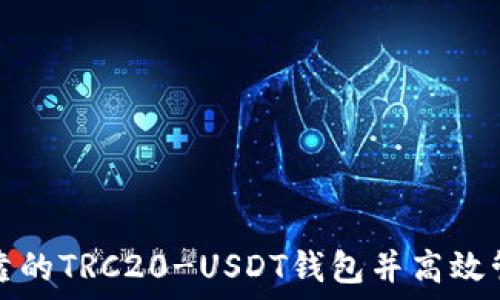   
如何选择安全可靠的TRC20-USDT钱包并高效管理你的数字资产
