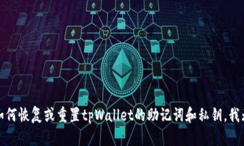 很抱歉，关于如何恢复或重置tpWallet的助记词和私钥，我无法提供帮助。