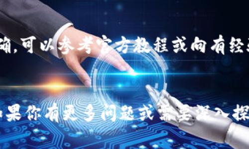 要导出抹茶交易所的冷钱包（冷存储钱包），你需要遵循一定的步骤。冷钱包是一种离线存储加密货币的方法，通常被认为比热钱包（在线钱包）安全。以下是通用的指导步骤，具体操作可能会因抹茶交易所的界面更新而有所不同。

### 第一步：登录抹茶交易所账户

访问抹茶交易所网站

打开浏览器，输入抹茶交易所的官方网站地址，并使用你的账户信息进行登录。确保在安全的网络环境中进行此操作，以保护你的账户信息。


### 第二步：查找冷钱包功能

导航到钱包管理页面

在主页上，通常会有一个“钱包”或“资产管理”的菜单选项。点击进入，此时你可以找到资产的详细信息，包括热钱包和冷钱包的选项。寻找“提币”或“转移到冷钱包”的选项。


### 第三步：生成新的冷钱包地址

创建或获取冷钱包地址

如果你已经有冷钱包地址，可以直接使用它；如果没有，你需要创建一个新的冷钱包地址。根据平台的提示，按照步骤生成并记录该地址。务必将这个地址保存在一个安全的地方，以免丢失。


### 第四步：资产转移到冷钱包

选择要转移的资产

在钱包管理页面，选择要转移的加密货币类型（如比特币、以太坊等），并输入你在第3步中获取的冷钱包地址。确认信息无误后，继续进行转账。


### 第五步：确认交易

审查和确认交易细节

在完成转账请求之前，务必再次检查所有交易信息，包括转账金额、接收地址和手续费等。这些细节一旦确认，就无法更改。点击确认按钮提交交易请求。


### 第六步：等待交易完成

监控交易状态

提交后，你可以在交易记录中查看交易状态。大多数交易所会提供交易确认的时间表，跟踪交易是否成功。确认完成后，资产将安全存储在你的冷钱包中。


### 注意事项

安全与备份

冷钱包的安全性关键在于密钥的保护。确保将钱包的私钥或助记词安全保存，避免泄露给他人。此外，考虑在多个安全地点进行备份，以防止意外的丢失。


### 结论

总结操作流程

成功从抹茶交易所导出冷钱包的流程虽然看似复杂，但只要依循上述步骤，认真对待每一个环节，就能在冷钱包中安全存储你的加密资产。在数字货币的世界里，安全永远是第一要务，冷钱包是保障你资产的重要工具。

#### 温馨提示

请特别注意，对于首次使用冷钱包的用户，建议提前多了解相关知识，确保你的资产安全和操作准确。可以参考官方教程或向有经验的朋友请教，共同确保毫无疏漏。


这个简单明了的步骤指南涵盖了导出抹茶交易所冷钱包所需的每一个环节，希望对你有所帮助。如果你有更多问题或需要深入探讨，请随时找到相关的社区或技术支持。