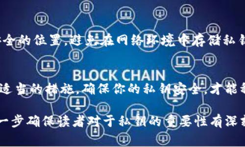 冷钱包私钥是存储加密货币资产的一种安全方式，其私钥一般是非常敏感的信息。关于冷钱包私钥是否可以公用的问题，答案是：绝对不可以。

私钥的重要性
想象一下，你的冷钱包就像是一个隐藏在晨雾中的老桥，连接着你和世界上最珍贵的宝藏——你的加密货币资产。倘若别人知道了这座桥的秘密（即私钥），那么他们便能轻易地跨过桥梁，拿走属于你的财富。因此，私钥的安全性对保证你资产的完整性至关重要。

公用私钥的风险
如同把保险箱的密码告诉其他人，这无疑是把你的财富暴露在危险之中。若你公用你的私钥，任何知道这串字符的人，理应拥有完全的访问权，能够随意支配你的加密资产。一旦私钥被泄露，便无力挽回，你的资产极有可能被盗取。

冷钱包与热钱包的区别
冷钱包就像是你家中的地下室，安全但不易接触。而热钱包则像是你口袋里的手机，方便但相对脆弱。冷钱包通常是未连接到互联网的设备或空白纸张，其私钥应当保密并仅用于生成交易签名，而热钱包则常常连接网络，易受到各种攻击，因此它们的私钥管理方式有所不同。

如何安全管理私钥
管理私钥的第一条原则是绝对保密。你可以选择将私钥保存在多台不同的冷设备上，或者将其写下来并保存在一个安全的位置。避免在网络环境中存储私钥，如果非要使用电子方式，确保使用加密的方式存储。此外，备份你的冷钱包，确保即使设备损坏，你也能够恢复资产。

结论：私钥的保密不是选择，而是必需
在这个加密货币的世界里，保护你的私钥，就像守护一座被晨雾笼罩的古桥，切不可让其他人得知它的秘密。通过采取适当的措施，确保你的私钥安全，才能稳稳地把握住自己的财富未来，避免因私钥泄露而导致的潜在恶果。

以上内容只是一个大概的框架，关于私钥的深入讨论可包括持有、备份、恢复、使用的安全策略等等，以及案例分析，进一步确保读者对于私钥的重要性有深刻的理解和应用。