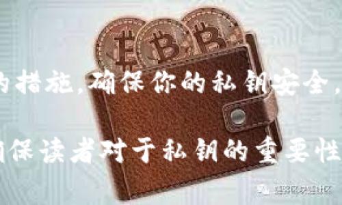 冷钱包私钥是存储加密货币资产的一种安全方式，其私钥一般是非常敏感的信息。关于冷钱包私钥是否可以公用的问题，答案是：绝对不可以。

私钥的重要性
想象一下，你的冷钱包就像是一个隐藏在晨雾中的老桥，连接着你和世界上最珍贵的宝藏——你的加密货币资产。倘若别人知道了这座桥的秘密（即私钥），那么他们便能轻易地跨过桥梁，拿走属于你的财富。因此，私钥的安全性对保证你资产的完整性至关重要。

公用私钥的风险
如同把保险箱的密码告诉其他人，这无疑是把你的财富暴露在危险之中。若你公用你的私钥，任何知道这串字符的人，理应拥有完全的访问权，能够随意支配你的加密资产。一旦私钥被泄露，便无力挽回，你的资产极有可能被盗取。

冷钱包与热钱包的区别
冷钱包就像是你家中的地下室，安全但不易接触。而热钱包则像是你口袋里的手机，方便但相对脆弱。冷钱包通常是未连接到互联网的设备或空白纸张，其私钥应当保密并仅用于生成交易签名，而热钱包则常常连接网络，易受到各种攻击，因此它们的私钥管理方式有所不同。

如何安全管理私钥
管理私钥的第一条原则是绝对保密。你可以选择将私钥保存在多台不同的冷设备上，或者将其写下来并保存在一个安全的位置。避免在网络环境中存储私钥，如果非要使用电子方式，确保使用加密的方式存储。此外，备份你的冷钱包，确保即使设备损坏，你也能够恢复资产。

结论：私钥的保密不是选择，而是必需
在这个加密货币的世界里，保护你的私钥，就像守护一座被晨雾笼罩的古桥，切不可让其他人得知它的秘密。通过采取适当的措施，确保你的私钥安全，才能稳稳地把握住自己的财富未来，避免因私钥泄露而导致的潜在恶果。

以上内容只是一个大概的框架，关于私钥的深入讨论可包括持有、备份、恢复、使用的安全策略等等，以及案例分析，进一步确保读者对于私钥的重要性有深刻的理解和应用。