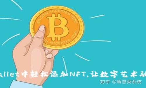 如何在tpWallet中轻松添加NFT，让数字艺术融入你的生活