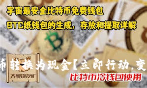 如何将波宝钱包币转换为现金？立即行动，变现你的数字资产！