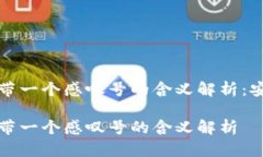 tpWallet图标带一个感叹号的