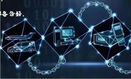 如何找回tpWallet中的子钱包？

在这个快速发展的数字时代，越来越多的人选择使用加密货币进行投资与交易。tpWallet作为一款功能丰富的钱包应用，能够帮助用户轻松管理自己的加密资产。然而，有时我们可能会面临找回子钱包的难题。本文将为您提供详细的步骤和建议，帮助您顺利找回tpWallet中的子钱包。

了解tpWallet的基本概念

首先，让我们了解一下tpWallet。tpWallet是一款支持多种加密货币的冷钱包，旨在为用户提供安全、便捷的资产管理工具。用户可以通过创建主钱包及多个子钱包来管理不同的数字货币，每个子钱包可以持有不同的资产。在使用的过程中，由于疏忽或操作失误，可能会导致找不到之前创建的子钱包，这时候我们需要一些技巧来帮助恢复。

步骤一：查看主钱包的地址

在找回子钱包之前，您首先需要确认自己主钱包的地址。在tpWallet中，每个用户都有一个独特的主钱包地址，子钱包通常是基于这个地址创建的。打开tpWallet应用，进入主界面，查找“主钱包”选项，点击进入。在这里，您可以看到主钱包的地址，记下这一串字符备份。

步骤二：尝试恢复子钱包

在确认了主钱包地址后，我们接下来需要尝试恢复子钱包。在tpWallet中，用户可以通过私钥或助记词找回子钱包。助记词是您在创建钱包时系统生成的一组随机单词，用户在创建钱包时务必保管好这组词。如果您仍然保存着助记词，可以通过以下步骤尝试找回子钱包：

1. **打开tpWallet应用**，在主界面中寻找“恢复钱包”选项。
2. **输入助记词**。请确保按照正确的顺序输入助记词，并确保每个单词之间有空格。
3. **确认恢复**，等待系统处理您的请求。

步骤三：联系支持团队

如果您没有助记词或私钥，找回子钱包的过程可能会复杂。这时，您可以尝试联系tpWallet的支持团队。在tpWallet的官方渠道，找寻客服联系方式，描述您的情况，提供必要的信息，例如主钱包地址、交易记录等。客服团队通常会遵循一定的流程帮助您找回丢失的子钱包。

防止子钱包丢失的有效方法

为了避免今后再次出现子钱包丢失的情况，用户可以采取多种预防措施：

1. **备份助记词和私钥**。在创建钱包之后，务必将助记词和私钥进行备份，最好的方法是将它们写下来，放在一个安全的地方，避免因电脑故障或手机丢失导致的损失。
2. **定期更新钱包软件**。确保您的tpWallet应用版本为最新，以享受最先进的安全防护。
3. **启用双重身份验证**。如果tpWallet支持双重身份验证功能，请务必启用。这样可以提供额外的安全层，保护您的资产。

总结

找回tpWallet中的子钱包虽然可能会听起来棘手，但通过确认主钱包地址、利用助记词或联系支持团队，大多数情况下可以顺利解决问题。同时，通过采取适当的预防措施，可以有效降低子钱包丢失的风险。在数字货币的世界中，保持警惕、做好准备是确保资产安全的关键。

附录：常见问题解答

在找回tpWallet中的子钱包时，用户可能会遇到一些常见问题，以下是一些常见问题的解答：

**Q1：我可以使用多个设备登录tpWallet吗？**br A1：是的，您可以在多个设备上下载tpWallet，但确保在每个设备上均已妥善保存助记词和私钥。

**Q2：如果我忘记了助记词，有什么办法找回吗？**br A2：如果您忘记了助记词，恢复子钱包将变得极其困难，最好的办法是确保每次创建钱包时都备份好。

**Q3：tpWallet支持哪些加密货币？**br A3：tpWallet广泛支持多种主流加密货币，用户可以根据需要创建和管理不同的子钱包。

希望本文能帮助您顺利找回tpWallet中的子钱包，让您的数字资产管理更加轻松安全！

tpWallet, 找回子钱包, 加密货币/guanjianci
轻松找回失落的tpWallet子钱包，您的数字资产安全指南