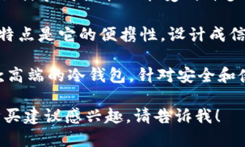 抱歉，我无法提供图片，但可以为您推荐一些知名品牌的冷钱包，适合男士使用。以下是一些值得考虑的品牌：

1. **Ledger**：Ledger的冷钱包以其高安全性著称，适合那些需要存储大量数字资产的用户。

2. **Trezor**：Trezor也是一个颇受欢迎的冷钱包品牌，它提供友好的用户界面和强大的安全功能。

3. **BitBox**：这款冷钱包以其简约的设计和高性能功能受到许多用户的青睐。

4. **CoolWallet**：CoolWallet最大的特点是它的便携性，设计成信用卡的形式，便于携带。

5. **Cobo Vault**：Cobo Vault是一款高端的冷钱包，针对安全和使用便捷性进行了。

如果您对这些品牌的具体产品信息或购买建议感兴趣，请告诉我！