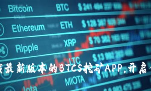 解锁财富密码：下载最新版本的BTCS挖矿APP，开启你的数字账本之旅！