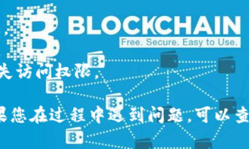 要使用小狐狸钱包（MetaMask）将资金转账给TP（TokenPocket），您需要按照以下步骤进行操作。以下是详细指南：

### 步骤一：准备资金

首先，确保您在小狐狸钱包中有足够的以太坊（ETH）或其他支持的代币，以支付转账所需的资金及交易手续费。

### 步骤二：获取TP钱包地址

在您的TokenPocket（TP）钱包中，找到您要接收转账的地址。通常可以在钱包的主界面中看到“接收”或“充值”选项，点击后会展示您的钱包地址。请复制这一地址，确保没有任何错误。

### 步骤三：打开小狐狸钱包

打开您安装的小狐狸钱包扩展程序，输入您的密码进入钱包。在钱包的主页面上，您将看到您的账户余额和交易记录。

### 步骤四：开始转账

1. **选择转账功能**：在小狐狸钱包的主界面上，找到“发送”或“转账”按钮，点击进入。
  
2. **填写收款地址**：在“收件人”或“地址”栏中粘贴刚刚从TP钱包复制的地址。

3. **输入转账金额**：在“金额”栏中填入您想要转账的金额。请注意，确保您留出足够的余额来支付网络手续费。

4. **选择交易费用**：小狐狸钱包会提供不同的交易费用选项（低、中、高）。选择合适的费用，这会影响交易的确认时间。

### 步骤五：确认转账信息

在完成所有信息输入后，仔细检查收款地址、转账金额和交易费用，确保没有错误。确认无误后，点击“确认”或“发送”按钮。

### 步骤六：等待交易确认

交易提交后，您可以在小狐狸钱包的“活动”或“交易记录”中查看交易状态。根据网络状况，转账可能需要几分钟到数十分钟不等的时间才会确认。

### 补充注意事项

- **确保地址正确**：转账过程中，地址一旦输入错误，资金可能会永久丢失。
- **了解手续费**：不同的网络和不同的代币有不同的手续费，请提前了解。
- **备份助记词**：在操作之前确保您备份了小狐狸钱包的助记词，以防丢失访问权限。

通过以上步骤，您就可以顺利将资金从小狐狸钱包转账到TokenPocket。如果您在过程中遇到问题，可以查看相关的帮助文档或联系支持团队。